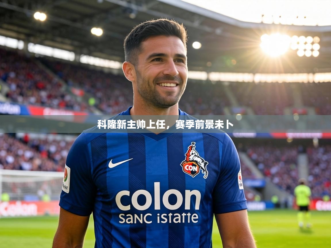 科隆新主帅上任,赛季前景未卜 第1张
