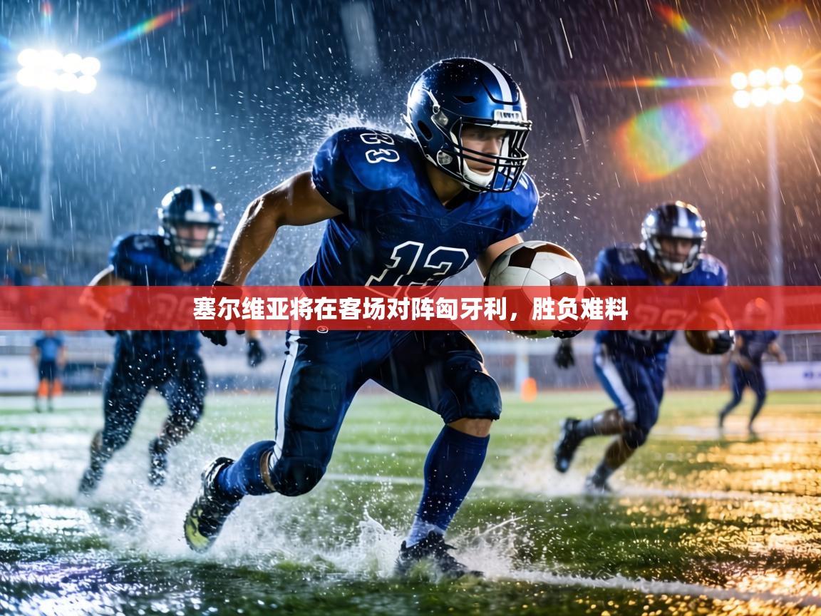 塞尔维亚将在客场对阵匈牙利，胜负难料