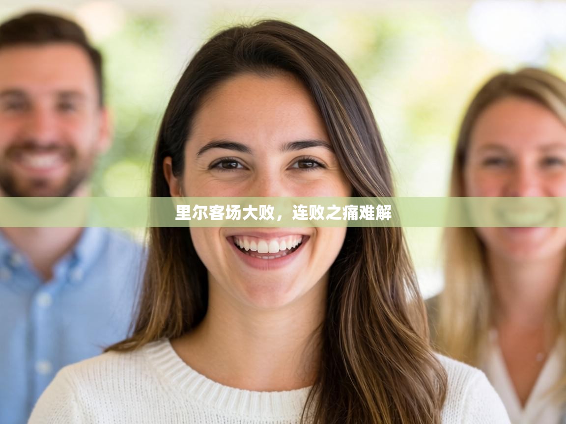 里尔客场大败，连败之痛难解