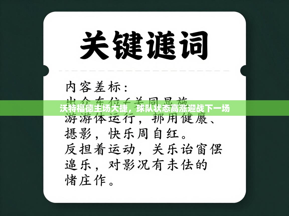 沃特福德主场大捷，球队状态高涨迎战下一场
