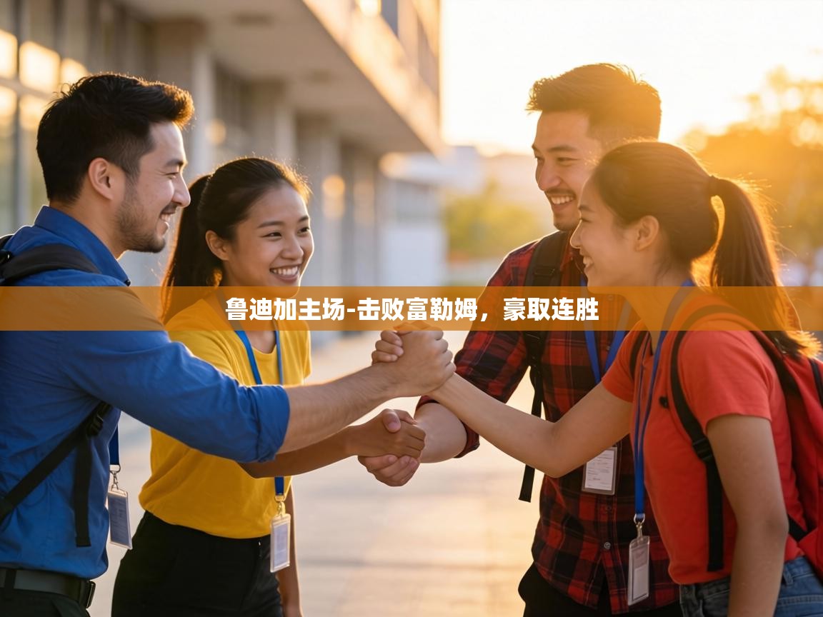 鲁迪加主场-击败富勒姆，豪取连胜