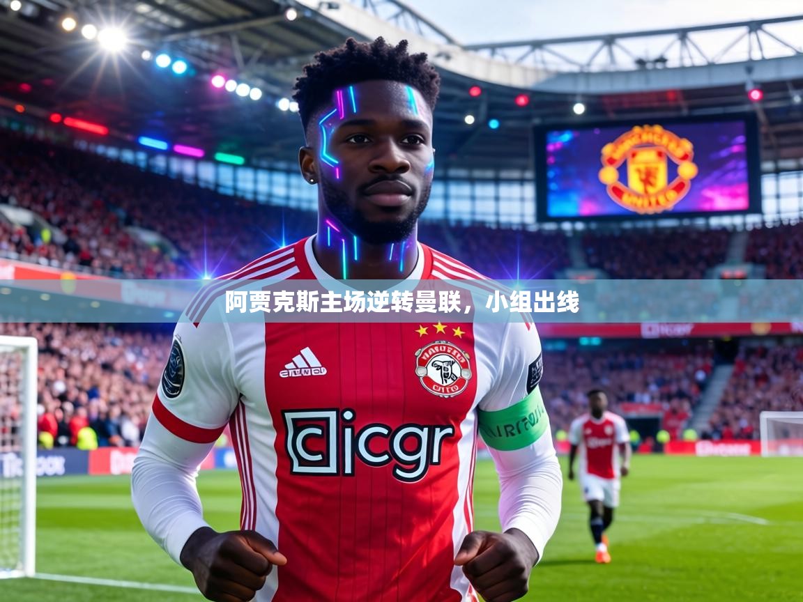阿贾克斯主场逆转曼联，小组出线  第1张