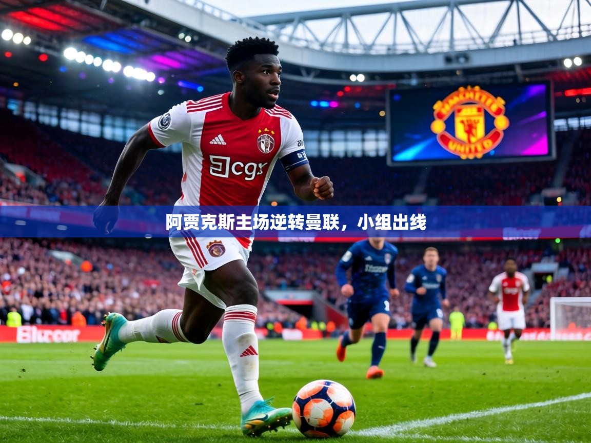 阿贾克斯主场逆转曼联，小组出线  第2张