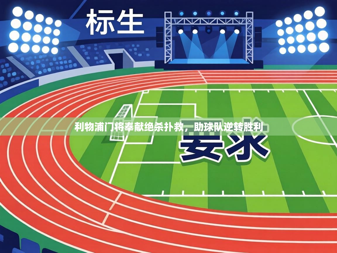 利物浦门将奉献绝杀扑救，助球队逆转胜利  第2张