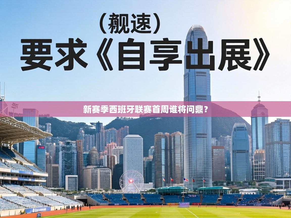 新赛季西班牙联赛首周谁将问鼎? 第1张