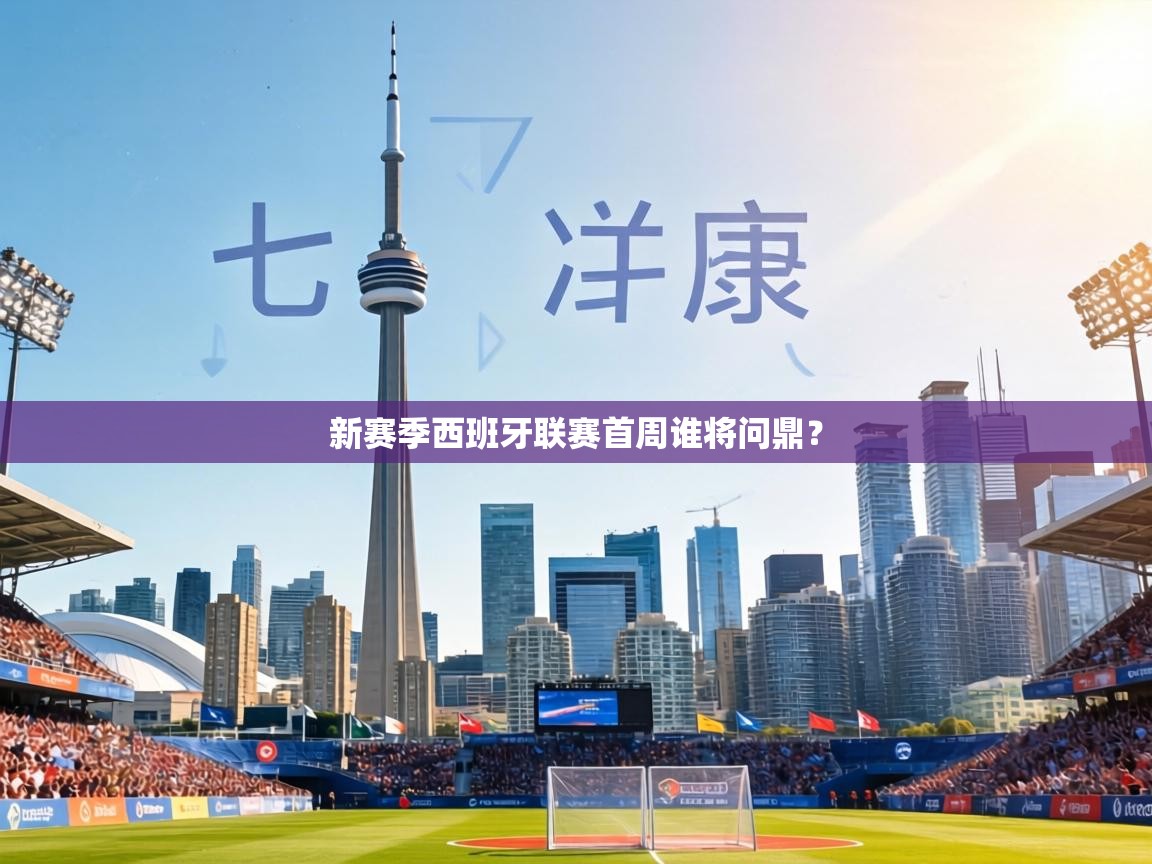 新赛季西班牙联赛首周谁将问鼎? 第2张