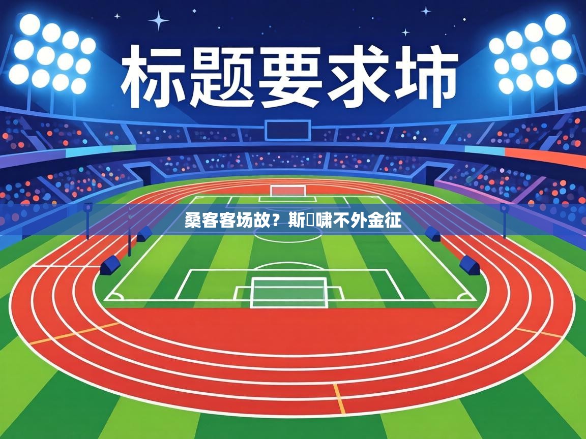 桑客客场故?斯貝啸不外金征 第2张