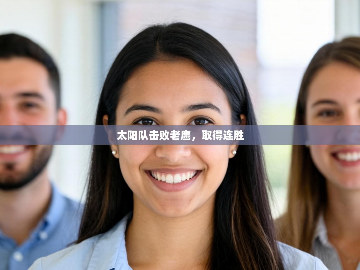 太阳队击败老鹰，取得连胜  第1张