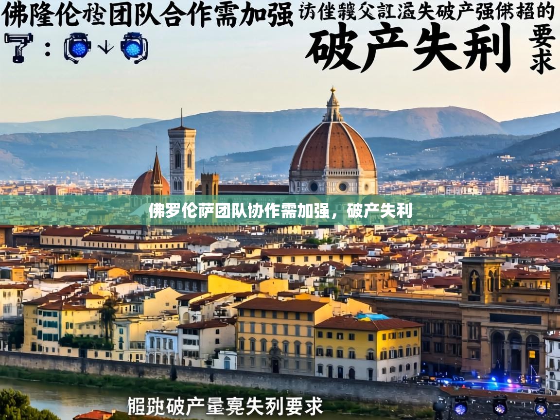 佛罗伦萨团队协作需加强,破产失利 第2张