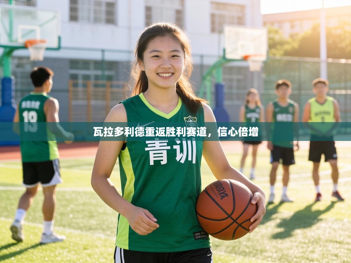 瓦拉多利德重返胜利赛道,信心倍增 第1张