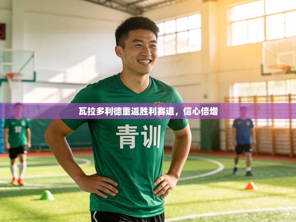 瓦拉多利德重返胜利赛道,信心倍增 第2张