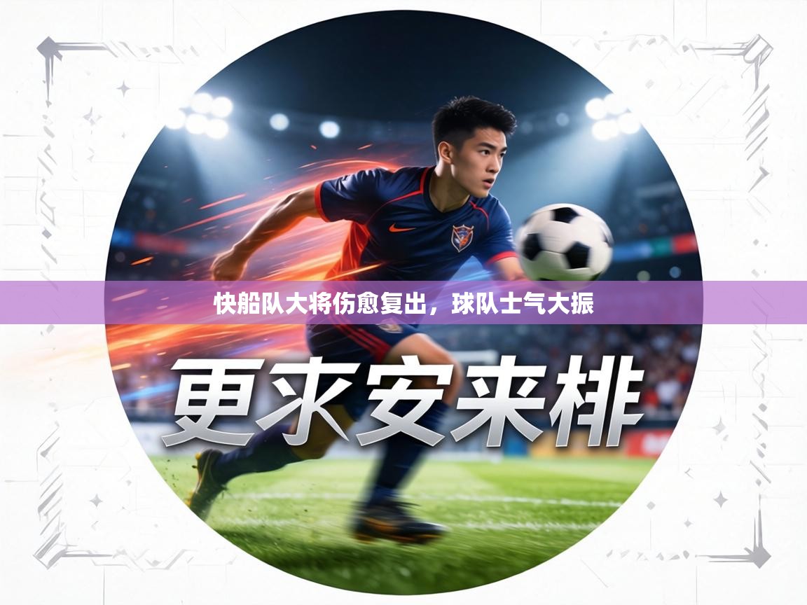 快船队大将伤愈复出，球队士气大振