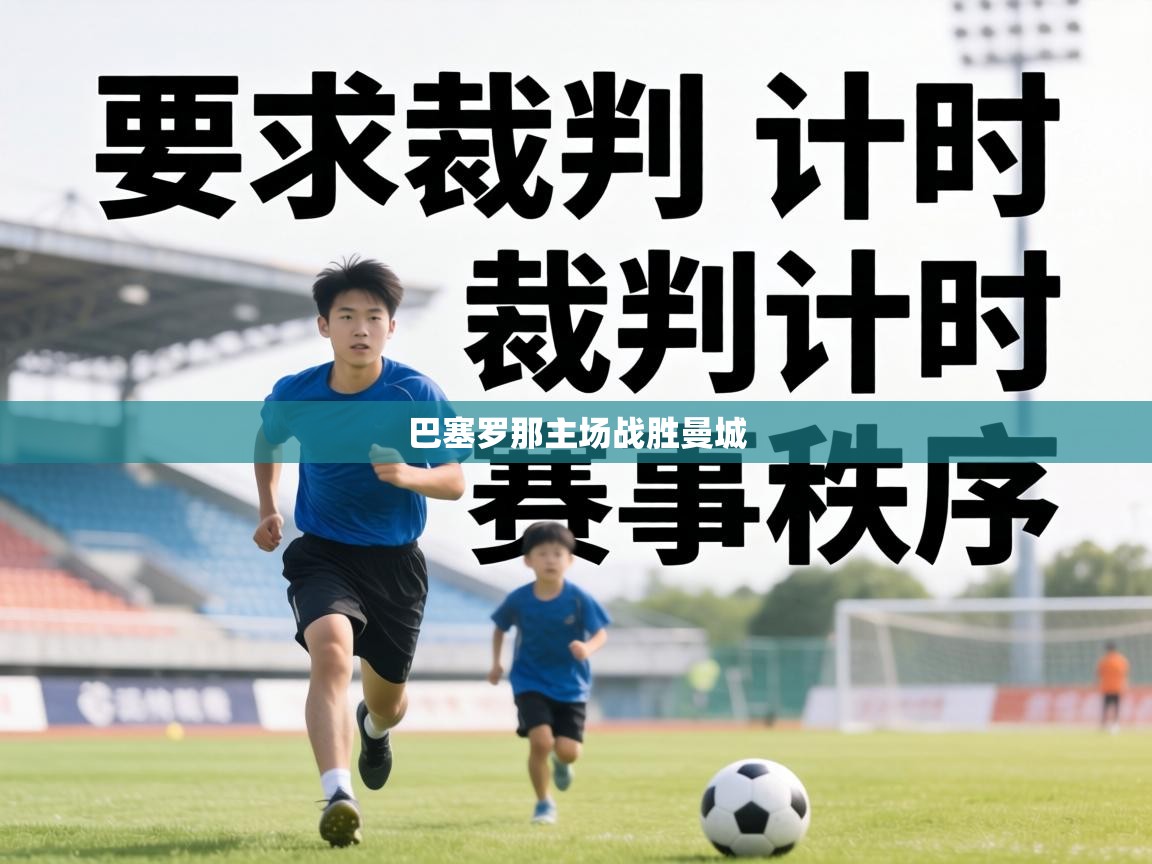 巴塞罗那主场战胜曼城 第1张