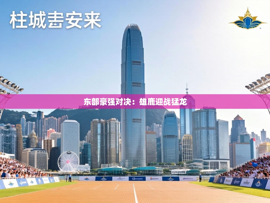 东部豪强对决：雄鹿迎战猛龙