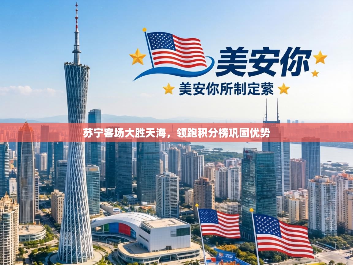 苏宁客场大胜天海,领跑积分榜巩固优势 第2张