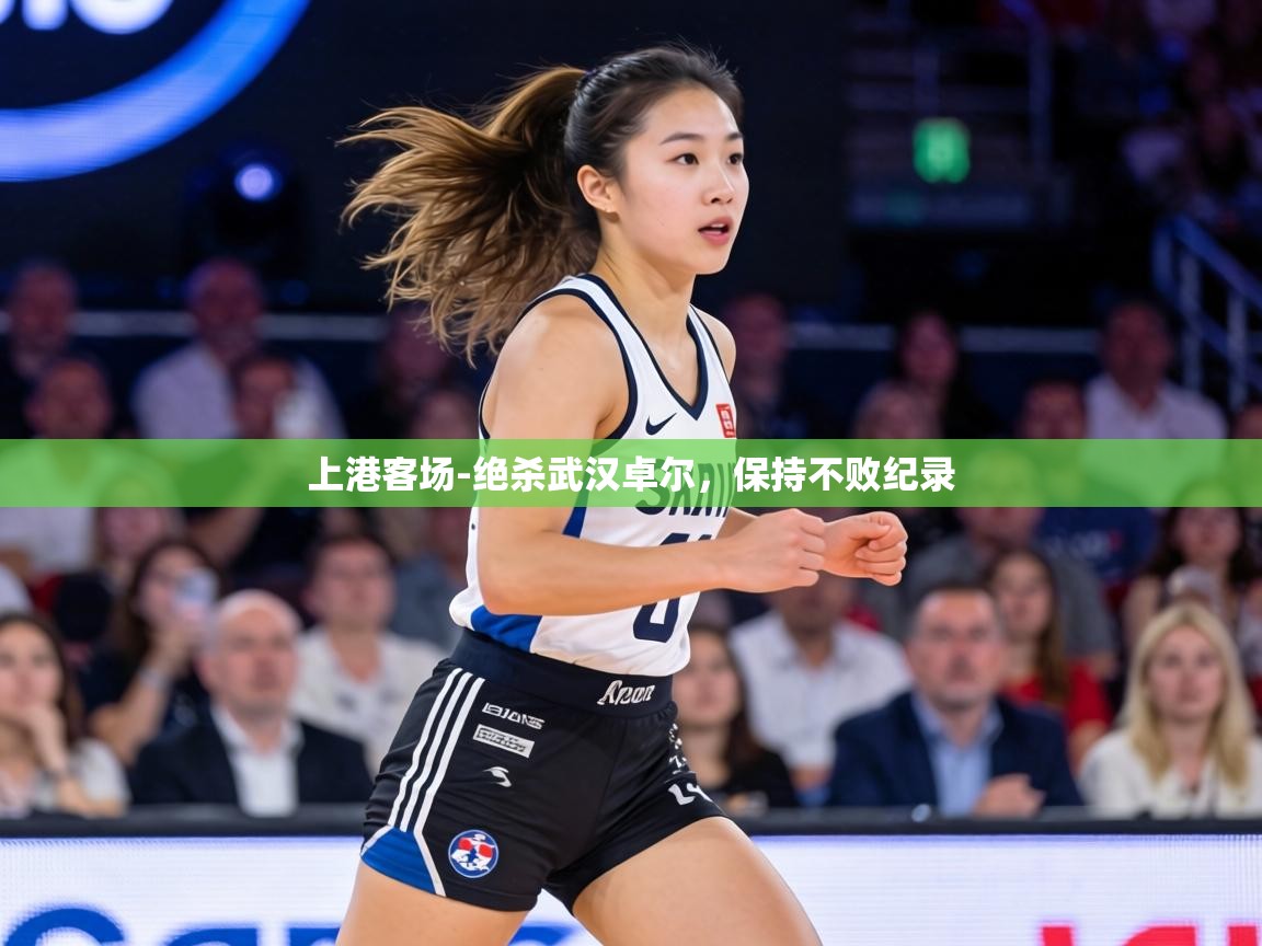上港客场-绝杀武汉卓尔,保持不败纪录 第1张