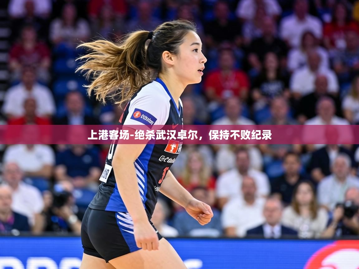 上港客场-绝杀武汉卓尔,保持不败纪录 第2张