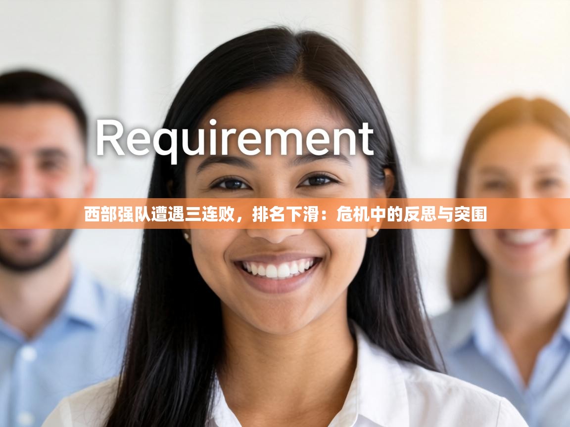 西部强队遭遇三连败，排名下滑：危机中的反思与突围