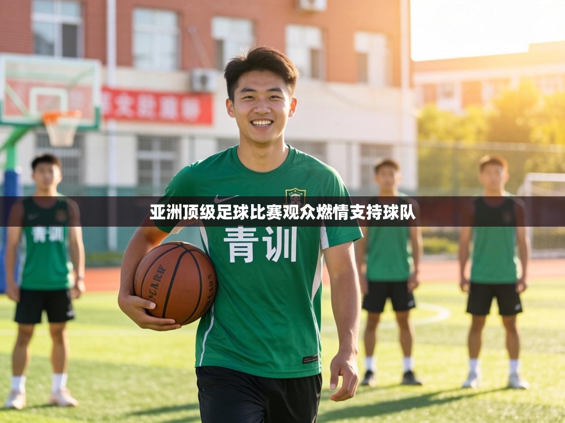 亚洲顶级足球比赛观众燃情支持球队
