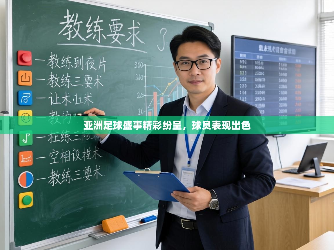 亚洲足球盛事精彩纷呈，球员表现出色  第2张