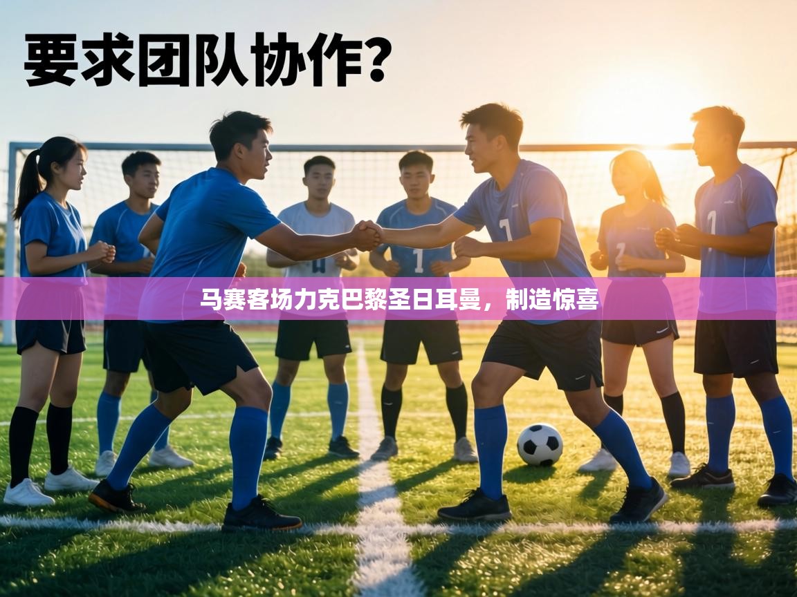 马赛客场力克巴黎圣日耳曼，制造惊喜  第1张