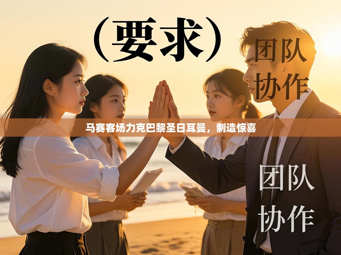 马赛客场力克巴黎圣日耳曼，制造惊喜  第2张