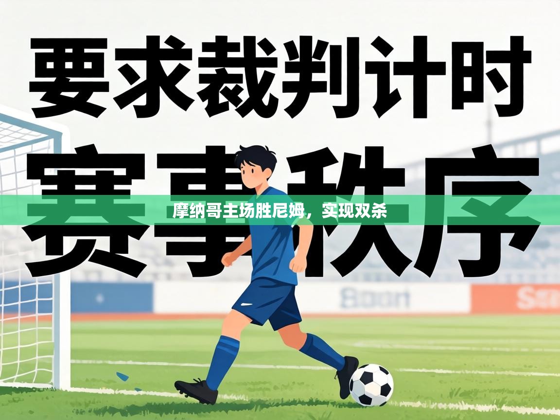 摩纳哥主场胜尼姆，实现双杀  第1张