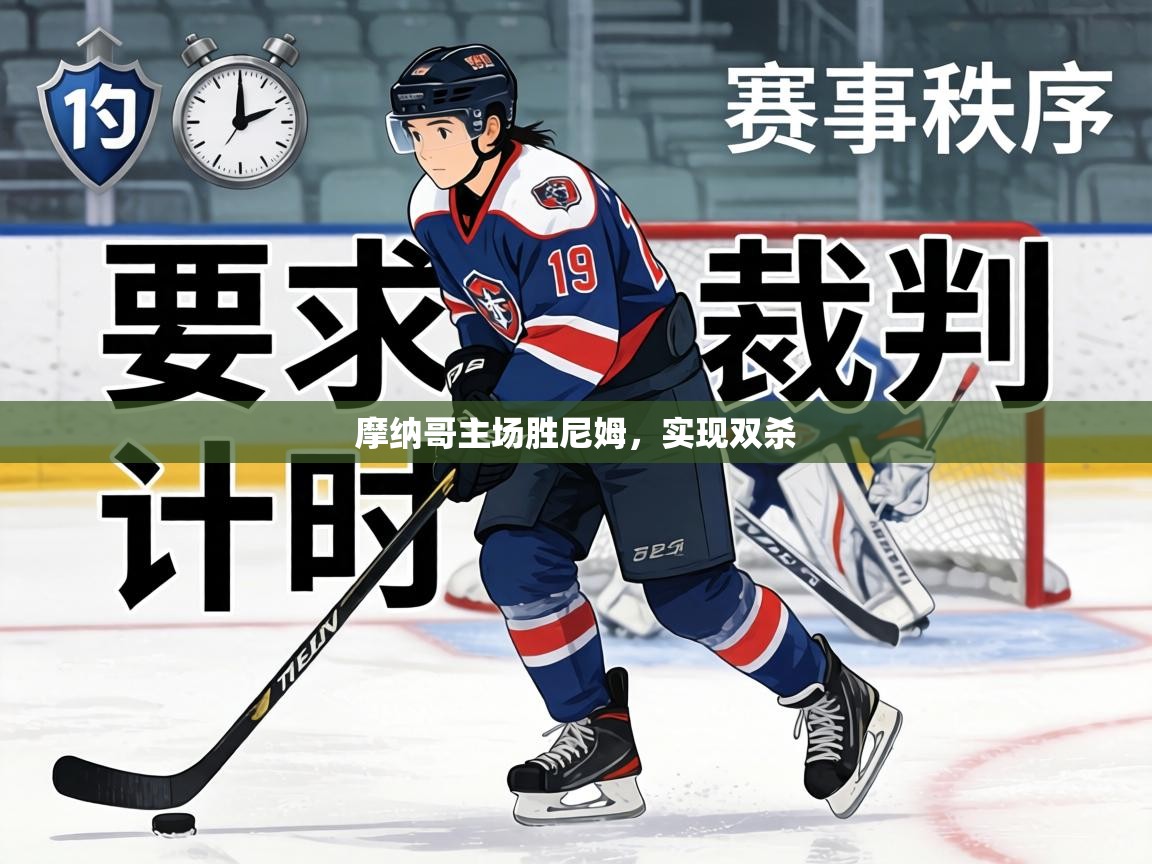 摩纳哥主场胜尼姆，实现双杀  第2张