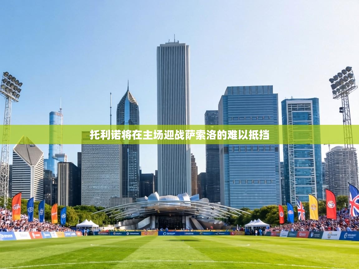 托利诺将在主场迎战萨索洛的难以抵挡 第2张