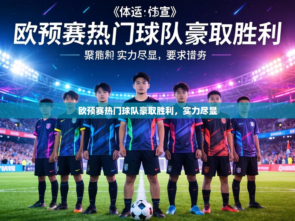 欧预赛热门球队豪取胜利，实力尽显  第1张