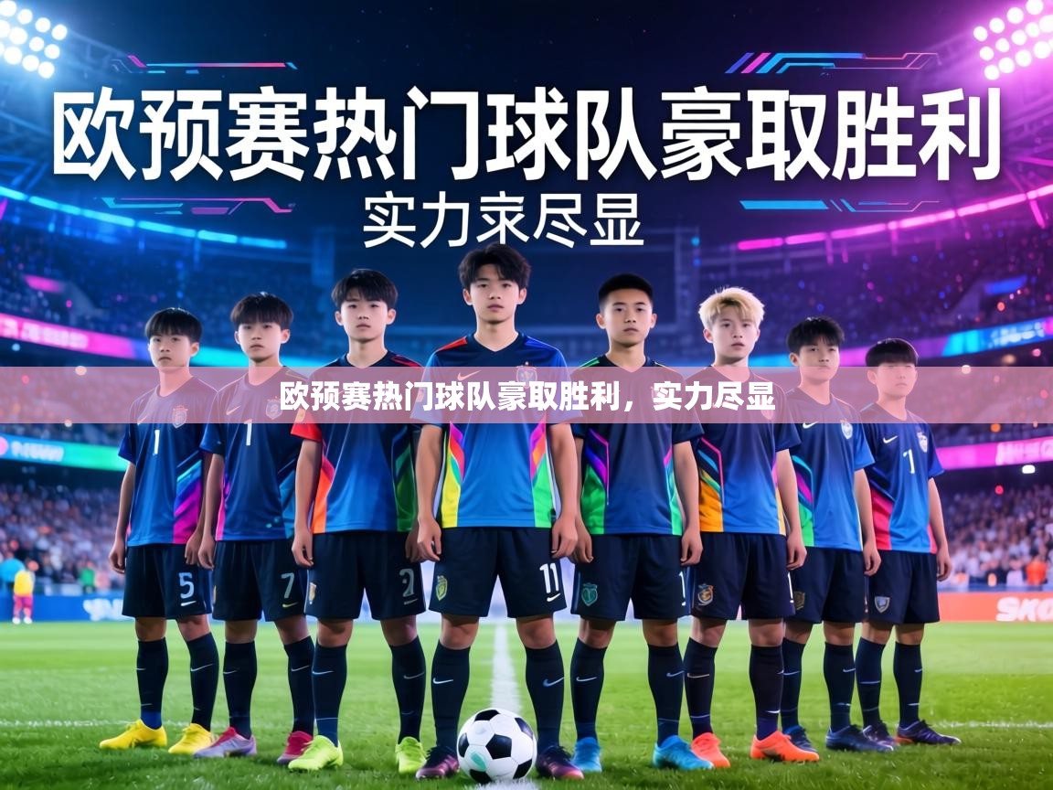 欧预赛热门球队豪取胜利，实力尽显  第2张