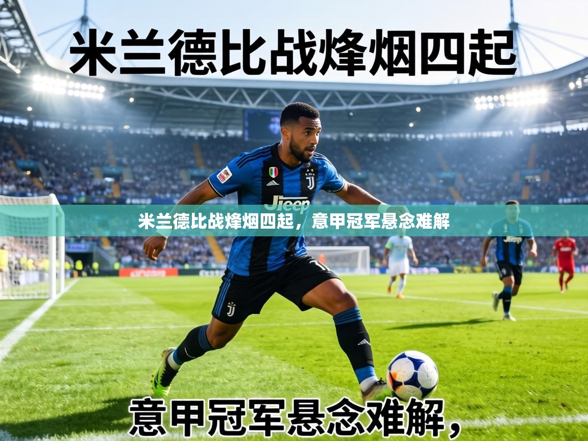 米兰德比战烽烟四起，意甲冠军悬念难解  第1张