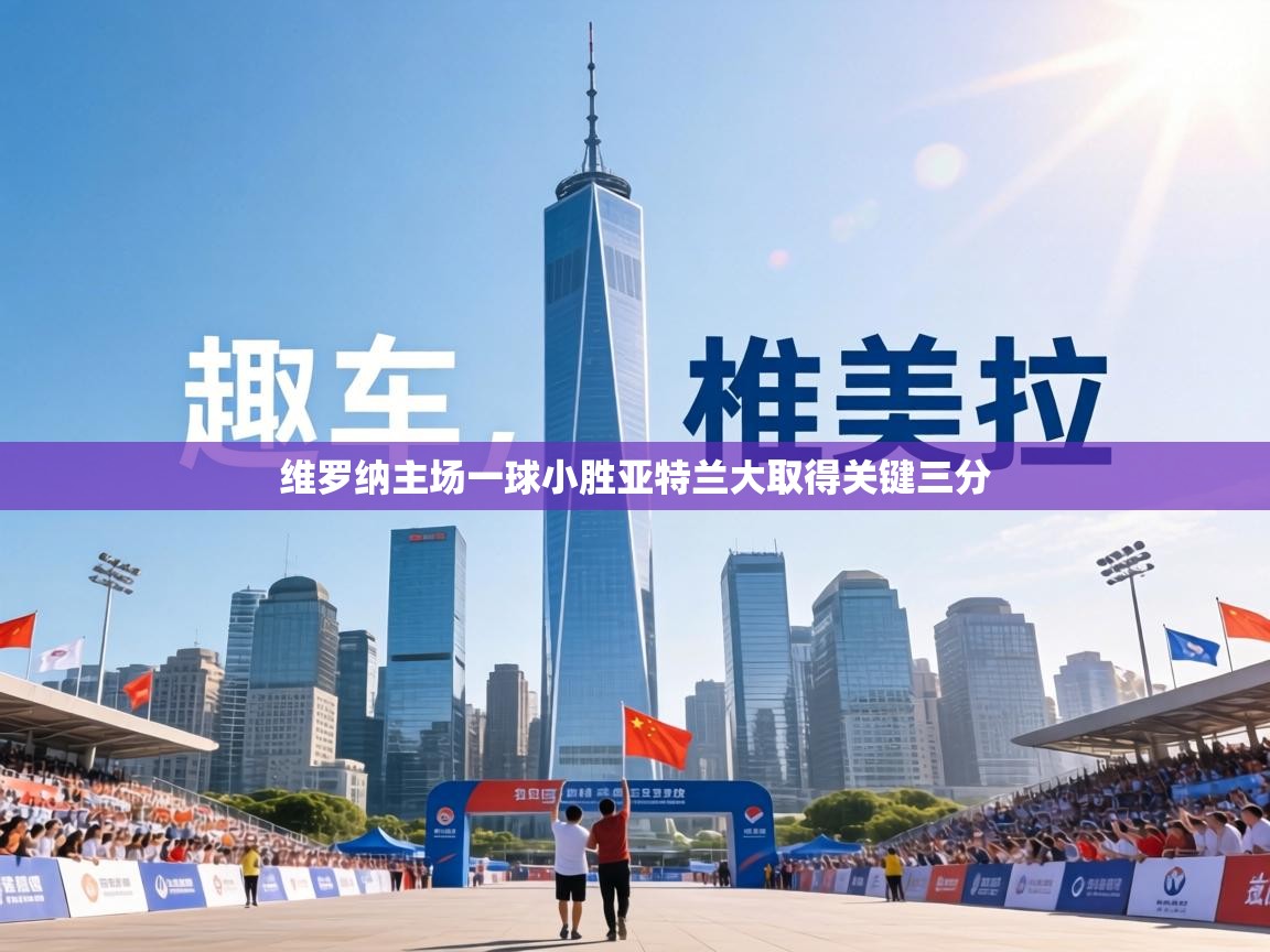 维罗纳主场一球小胜亚特兰大取得关键三分 第1张