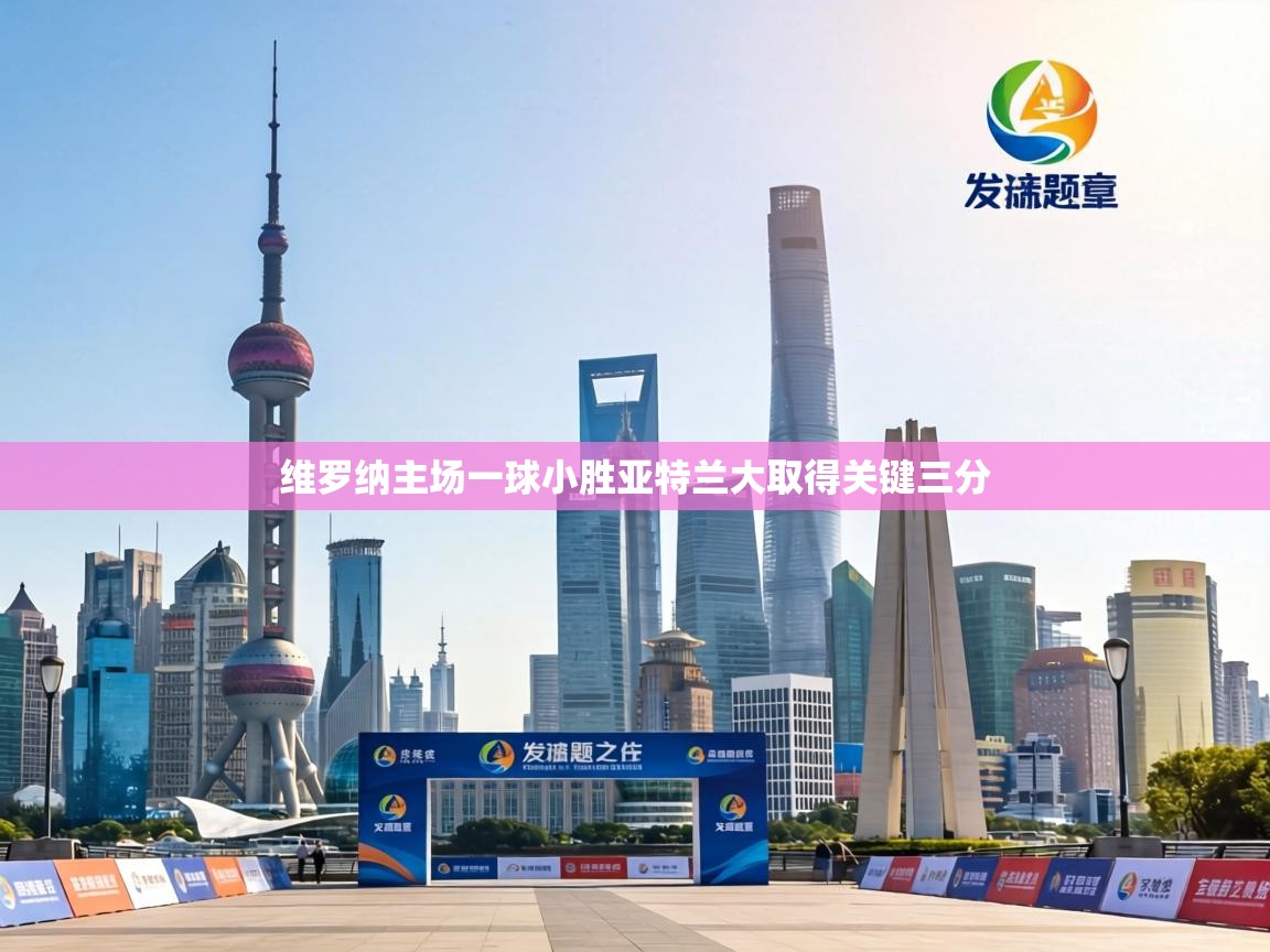 维罗纳主场一球小胜亚特兰大取得关键三分 第2张