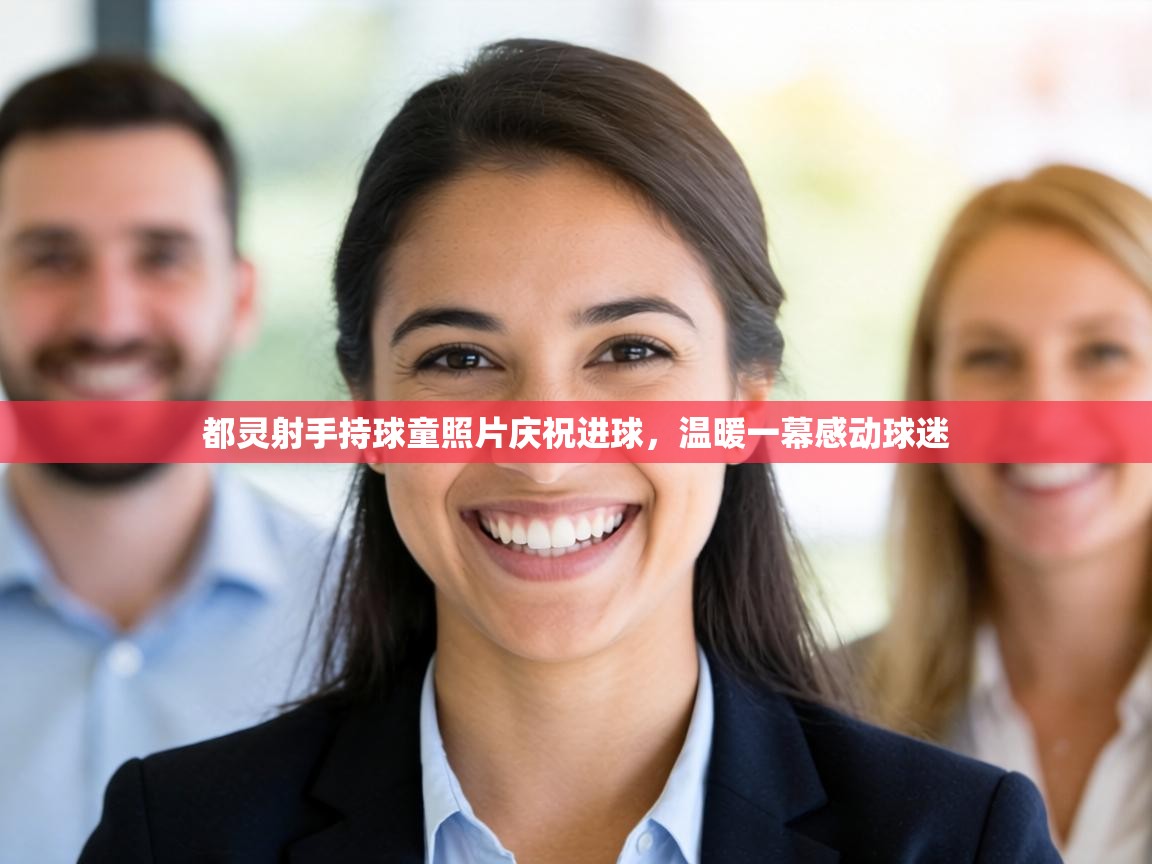 都灵射手持球童照片庆祝进球,温暖一幕感动球迷 第1张