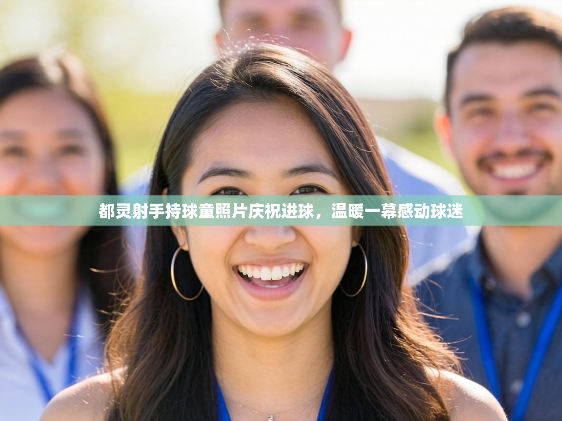 都灵射手持球童照片庆祝进球,温暖一幕感动球迷 第2张